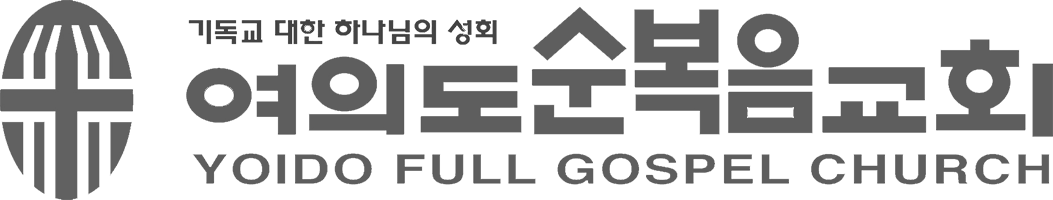 여의도순복음교회
